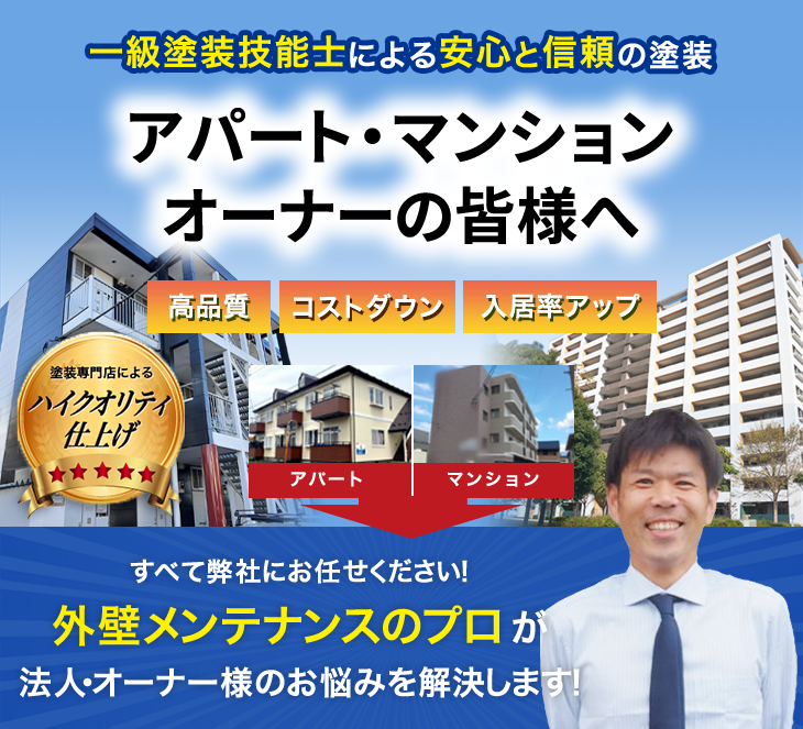 外壁メンテナンスのプロがオーナー様のお悩みを解決します！