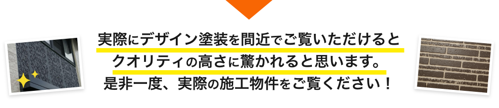画像：実際にデザイン塗装をご覧いただけるとクオリティの高さに驚かれると思います。是非一度、ショールームにて施工物件の写真をご覧ください。
