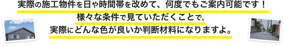 画像：時間帯や天気による見え方の違いを弊社が施工した物件のお写真でご確認いただけます！お写真を見ていただくことで、実際にどんな色が良いか判断材料になりますよ。