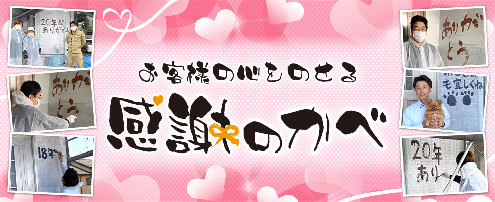 お客様の心をのせる感謝のかべ