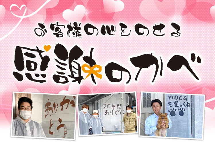 お客様の心をのせる感謝のかべ