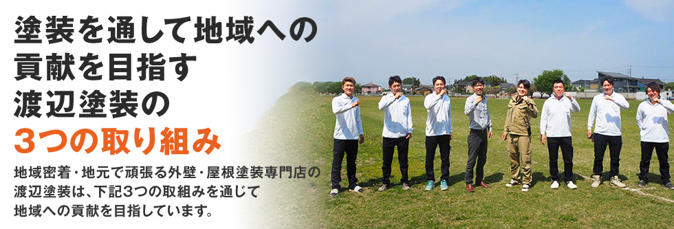 塗装を通じて地域への貢献を目指すプロタイムズ渋川店3つの取組み