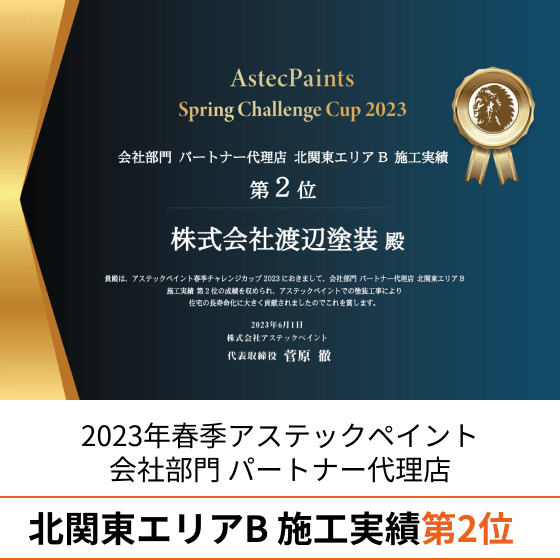 2023年春季アステックペイント 会社部門 パートナー代理店 北関東エリアB 施工実績 第2位