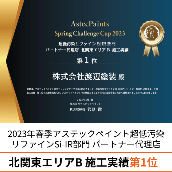 2023年春季アステックペイント 超低汚染リファインSi-IR部門 パートナー代理店 北関東エリアB 施工実績	第1位