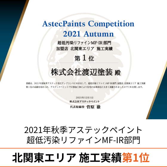 2016年アステックペイントアパート・マンション部門 施工実績 全国 第1位