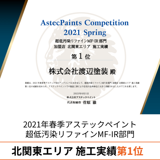 2017年アステックペイントアパート・マンション部門 施工実績 全国 第1位
