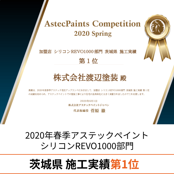 2020年アステックペイントアパート・マンション部門 施工実績 全国 第1位