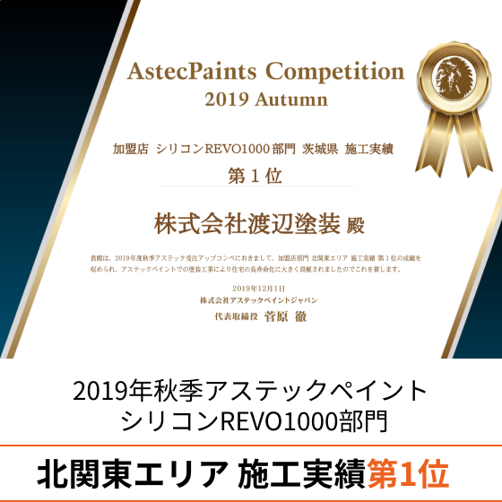 2021年アステックペイントアパート・マンション部門 施工実績 全国 第1位