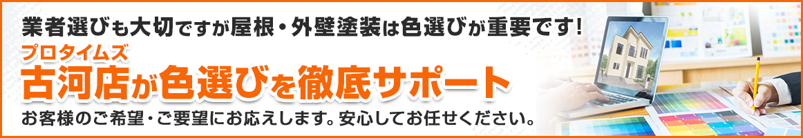 プロタイムズ古河店が色選びを徹底サポート