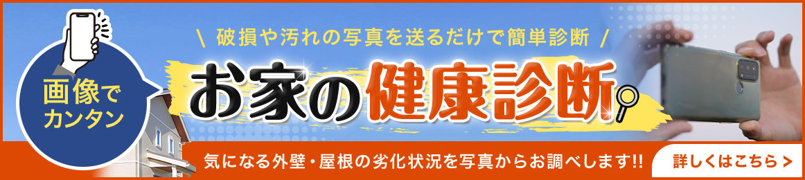 破損や汚れの写真を送るだけで簡単診断 お家の健康診断 詳しくはこちら