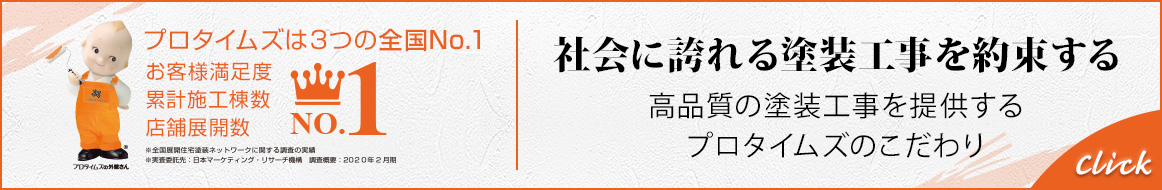 社会に誇れる塗装工事をお約束する。プロタイムズ