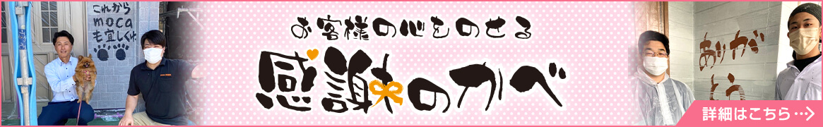 お客様の心をのせる感謝のかべ