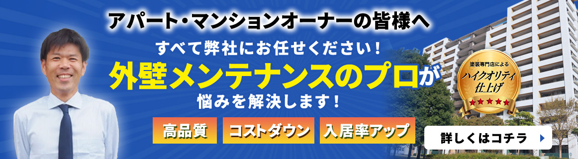 アパートマンションオーナーの皆様へ