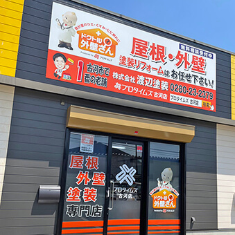 外観画像：プロタイムズ古河店