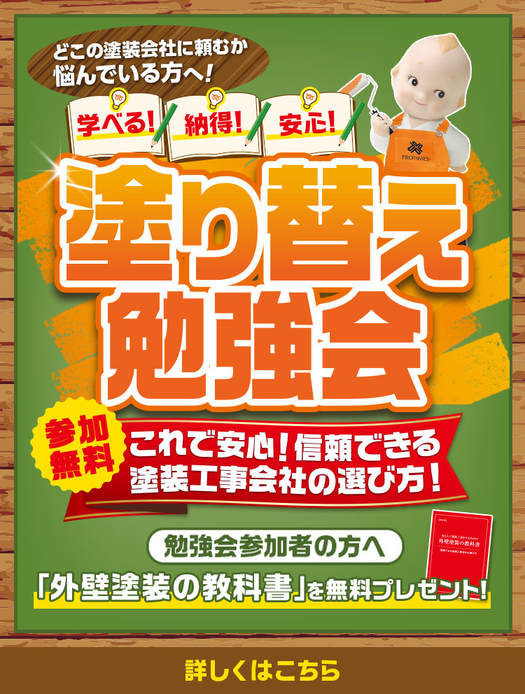 どこの塗装会社に頼むか悩んでいる方へ！学べる！納得！安心！塗り替え勉強会（参加無料）これで安心！信頼できる塗装工事会社の選び方！勉強会参加者の方へ「外壁塗装の教科書」を無料プレゼント！詳しくはこちら