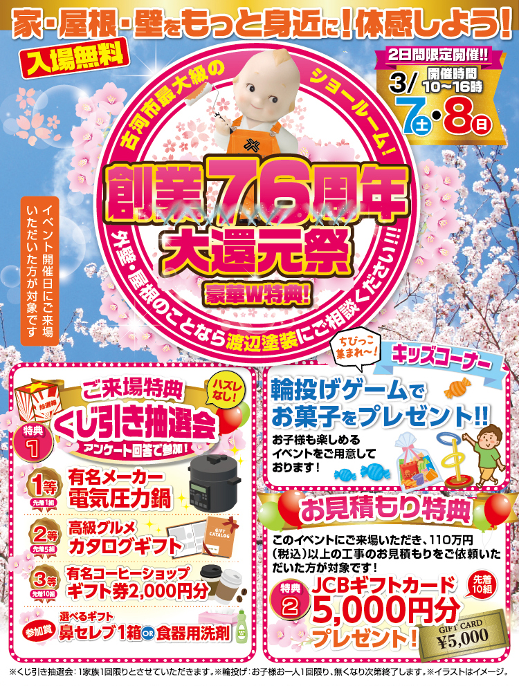 家・屋根・壁をもっと身近に！体感しよう！入場無料／創業76周年大還元祭（ショールーム）豪華W特典／2日間限定開催 3/7(土)・8(日) 10〜16時／ご来場特典：くじ引き抽選会（アンケート回答で参加）1等 電気圧力鍋・2等 高級グルメカタログギフト・3等 ギフト券2,000円分・参加賞 鼻セレブ1箱or食器用洗剤／キッズコーナー：輪投げゲームでお菓子プレゼント／お見積もり特典：工事見積110万円(税込)以上でJCBギフトカード5,000円分プレゼント（先着10組）