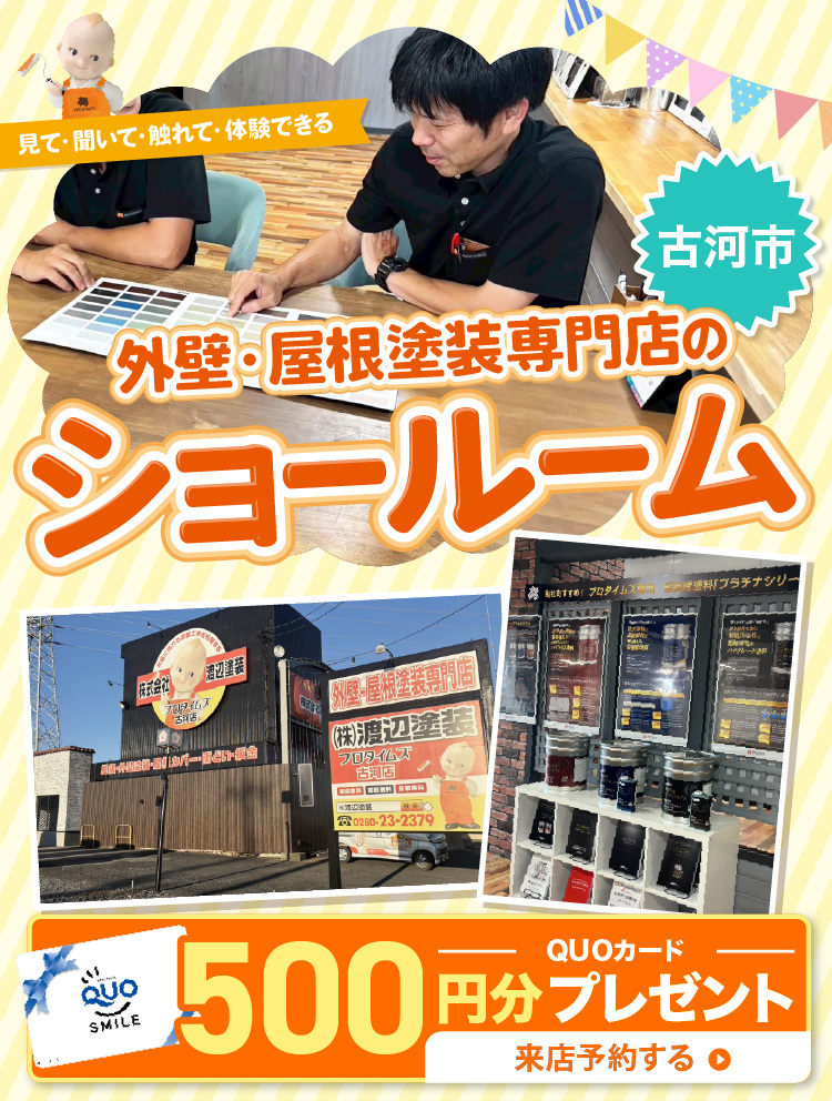 古河市｜見て・聞いて・触れて・体験できる 外壁・屋根塗装専門店のショールーム｜来店予約でQUOカード500円分プレゼント