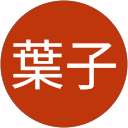 坂西葉子 profile picture