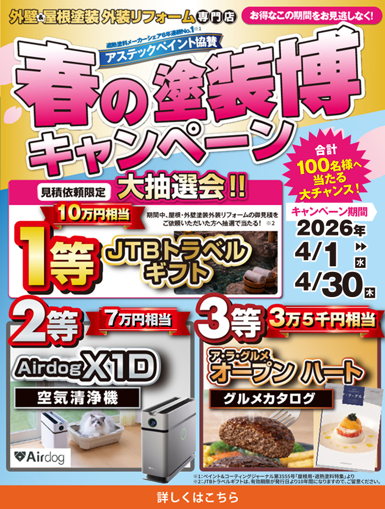 春の塗装キャンペーン