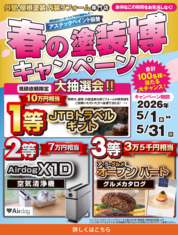 外壁・屋根塗装外壁リフォーム専門店の春の塗替キャンペーン大抽選会の告知画像。1等JTBトラベルギフト10万円相当、2等Airdog X1D空気清浄機7万円相当、3等グルメカタログ3万5千円相当の賞品が100名様に当たる2026年5月1日から5月31日までのキャンペーン