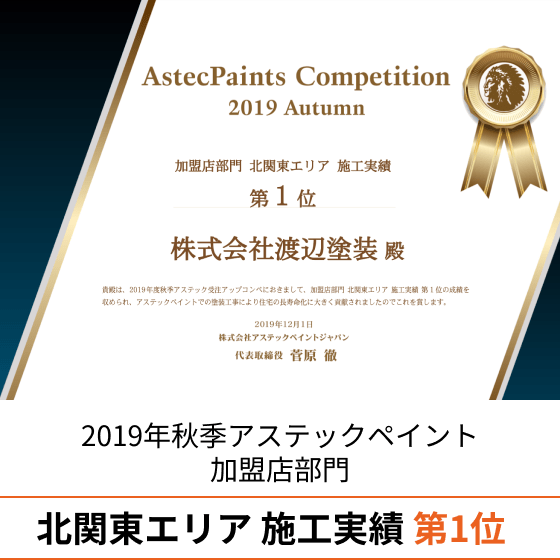 2019年秋季アステックペイント 加盟店部門 北関東エリア 施工実績 第1位