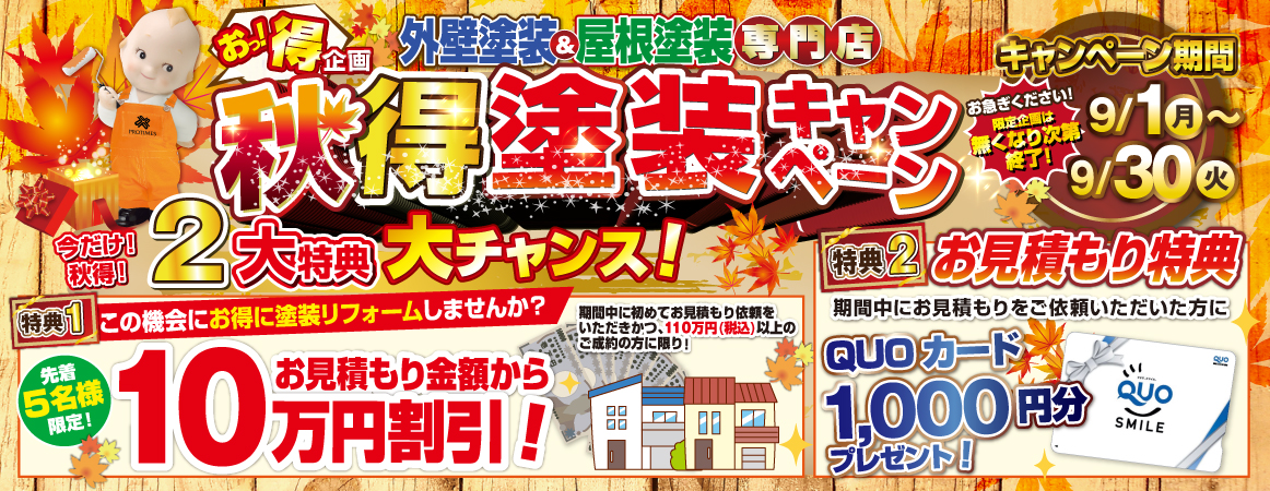 外壁塗装＆屋根塗装専門店の「秋得塗装キャンペーン」告知で、期間9/1〜9/30、特典1は先着5名限定でお見積もり金額から10万円割引（期間中に初めて110万円税込以上のご成約が条件）、特典2は期間中にお見積もり依頼でQUOカード1,000円分プレゼント