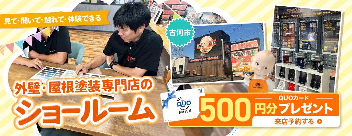 ショールーム　500円QUOカードプレゼント