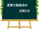 4月26日(土)27日(日)塗り替え勉強会📒🖊️のお知らせ✐